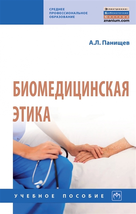 

Биомедицинская этика Учебное пособие