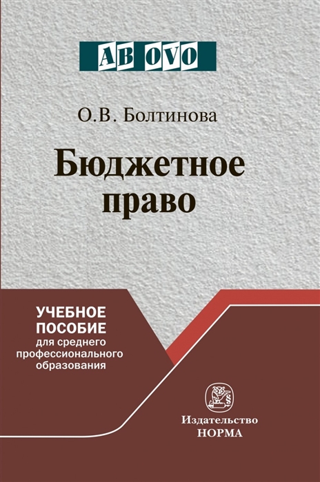 Болтинова О. - Бюджетное право Учебное пособие для среднего профессионального образования