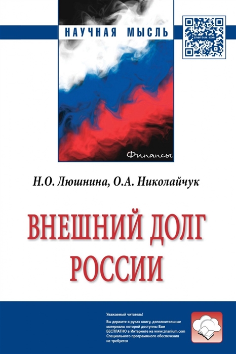 Николайчук О., Люшнина Н. - Внешний долг России Монография