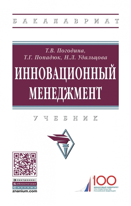 Погодина Т., Попадюк Т., Удальцова Н. - Инновационный менеджмент Учебник