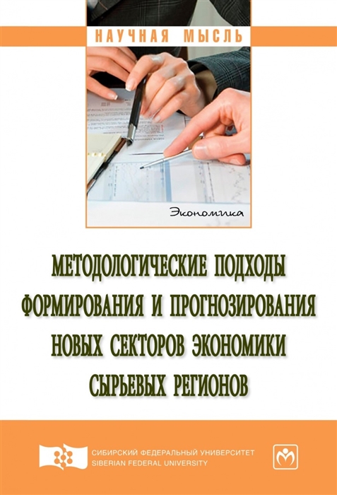 Васильева З., Вчерашний П., Филимоненко И. и др. - Методологические подходы формирования и прогнозирования новых секторов экономики сырьевых регионов Монография