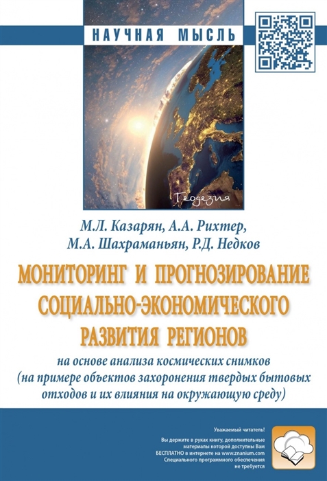 

Мониторинг и прогнозирование социально-экономического развития регионов на основе анализа космических снимков на примере объектов захоронения твердых бытовых отходов и их влияния на окружающую среду