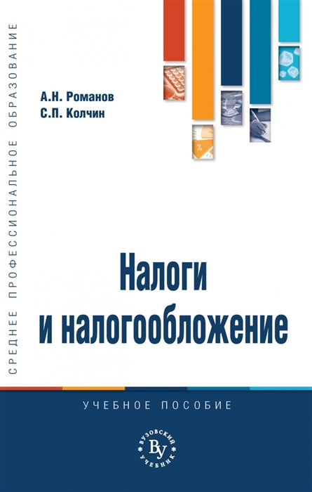 Налоги и налогообложение Учебное пособие