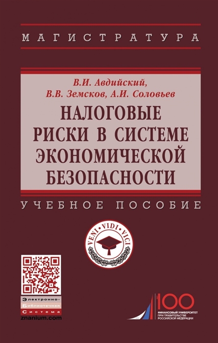 Налоговые риски в системе экономической безопасности Учебное пособие