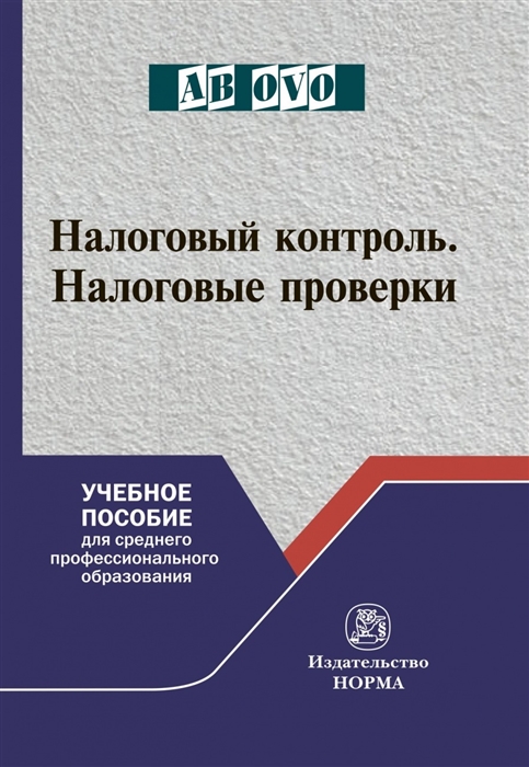 Налоговый контроль Налоговые проверки Учебное пособие для среднего профессионального образования