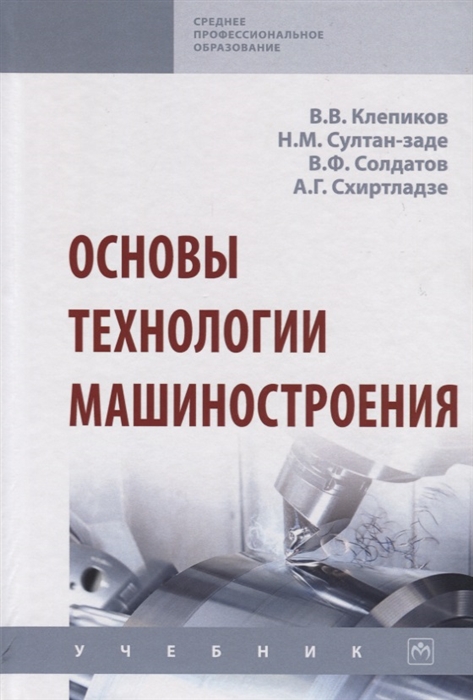 

Основы технологии машиностроения Учебник