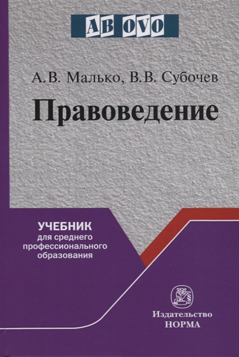 Малько А., Субочев В. - Правоведение Учебник для среднего профессионального образования