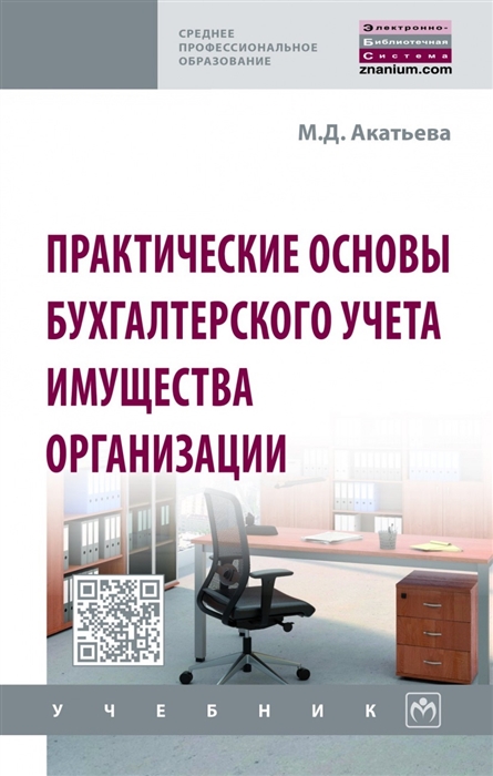 Акатьева М. - Практические основы бухгалтерского учета имущества организации Учебник