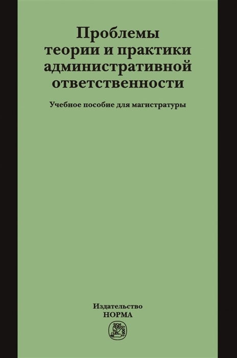 Россинский Б., Попов Л., Сладкова А. и др. - Проблемы теории и практики административной ответственности Учебное пособие для магистратуры