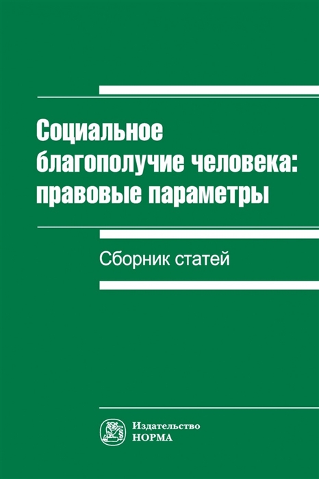 

Социальное благополучие человека правовые параметры Сборник статей