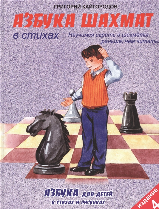 Купить Азбука шахмат в стихах, Консонанс, Универсальные детские энциклопедии и справочники