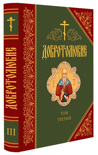 Феофан Затворник (пер.) Добротолюбие Том третий феофан затворник пер добротолюбие том третий
