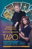 Таро. Подробное руководство: описание, схемы, авторские и классические трактовки. СircusTaro Таро. Подробное руководство: описание, схемы, авторские и классические трактовки. СircusTaro