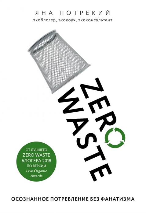 

Zero Waste Осознанное потребление без фанатизма