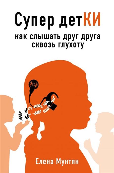 

Супер детКИ Как слышать друг друга сквозь глухоту