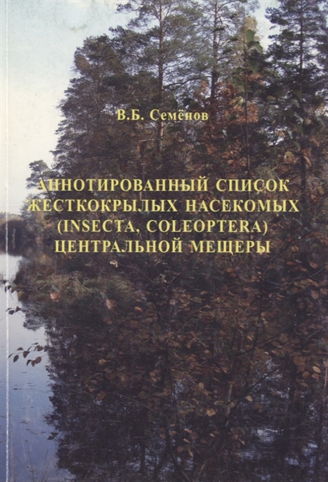 Семенов В. - Аннотированный список жесткокрылых насекомых Insecta Coleoptera Центральной Мещеры