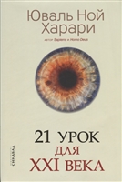 21 урок для XXI века 21 урок для XXI века