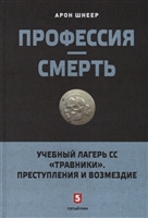 Профессия-смерть. Учебный лагерь СС "Травники". Преступления и возмездие Профессия-смерть. Учебный лагерь СС "Травники". Преступления и возмездие