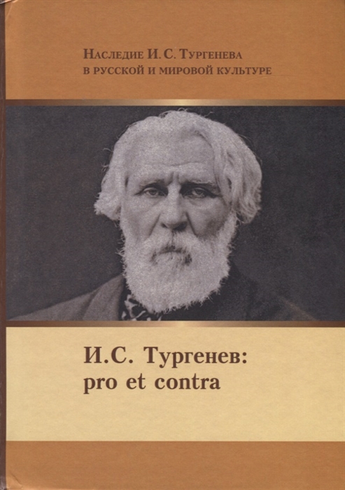 Сухих Н. (сост.) И С Тургенев Pro et Contra Личность и идейно-художественное наследие И С Тургенева в оценках отечественных писателей мыслителей исследователей Антология цена Сухих Н. (сост.) И С Тургенев Pro et Contra Личность и идейно-художественное наследие И С Тургенева в оценках отечественных писателей мыслителей исследователей Антология цены онлайн