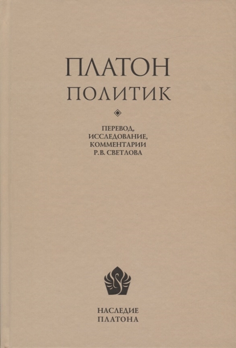 

Платон Политик Перевод исследование комментарии Р В Светлова