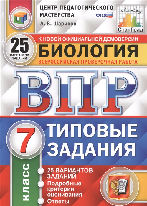 

Биология Всероссийская проверочная работа 7 класс Типовые задания 25 вариантов