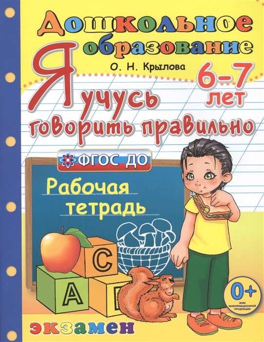 

Я учусь говорить правильно 6-7 лет Рабочая тетрадь