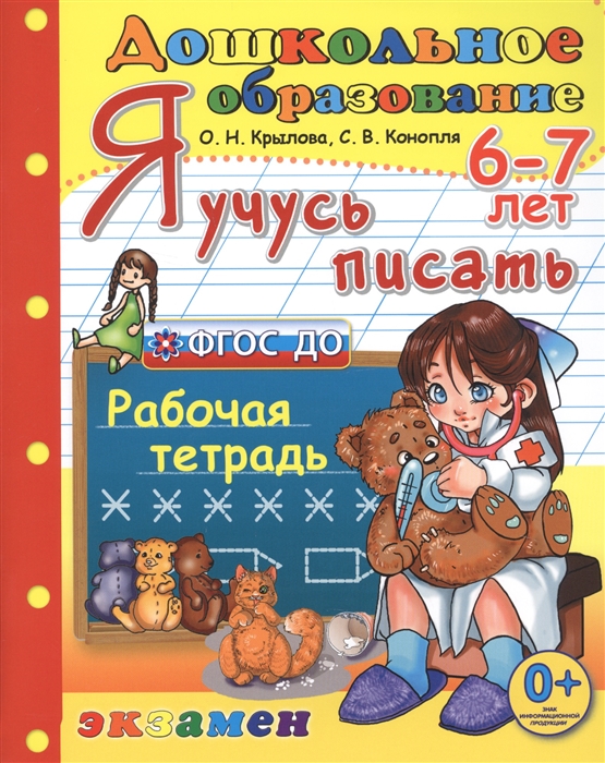 

Я учусь писать 6-7 лет Рабочая тетрадь