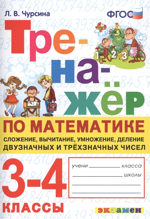 Чурсина Л. - Тренажер по математике 3-4 классы Сложение вычитание умножение деление двузначных и трехзначных чисел