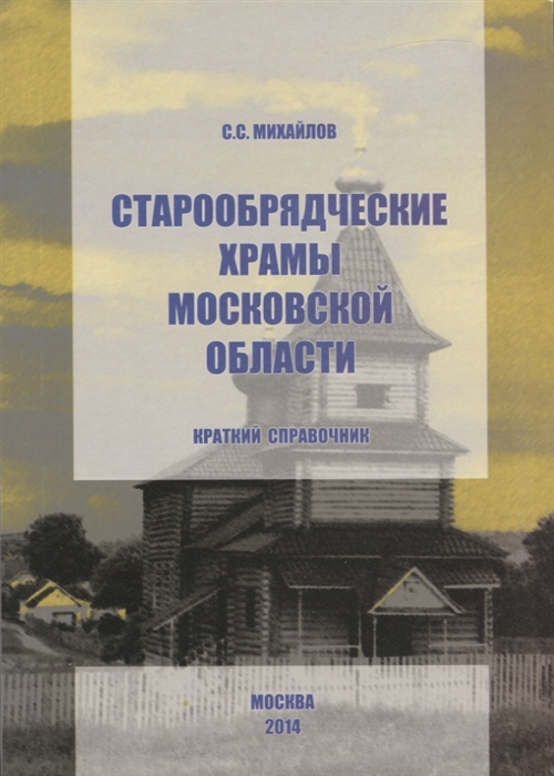 

Старообрядческие храмы Московской области Краткий справочник