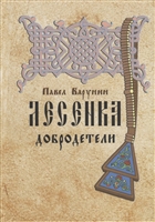 Лесенка добродетели. Книжница древлеправославных детей Лесенка добродетели. Книжница древлеправославных детей