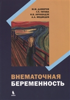 Внематочная беременность Внематочная беременность