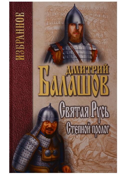 

Святая Русь Книга 1 Степной пролог