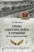 Группа советских войск в Германии: 50 лет на грани ядерной войны Группа советских войск в Германии: 50 лет на грани ядерной войны