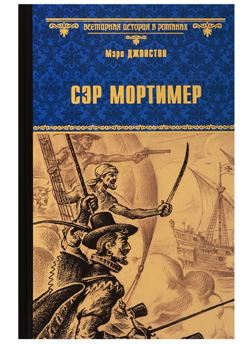 Джонстон М. - Сэр Мортимер