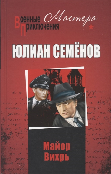 

Майор Вихрь