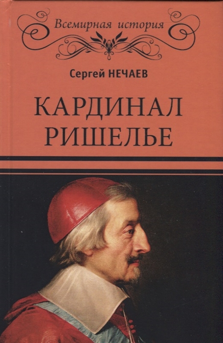 Нечаев С. - Кардинал Ришелье