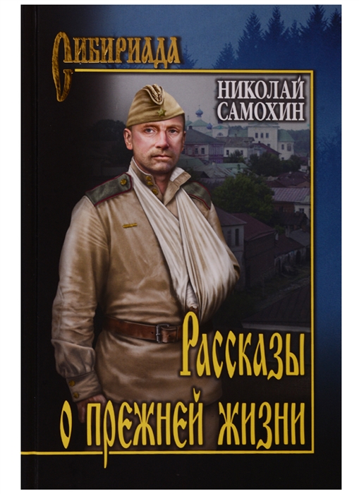 

Рассказы о прежней жизни