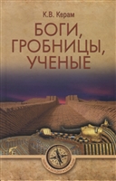 Реферат: Книга К. Керама Боги. Гробницы. Ученые