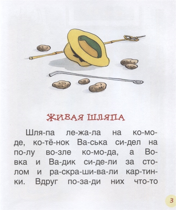 Николай носов живая шляпа читать онлайн бесплатно с картинками