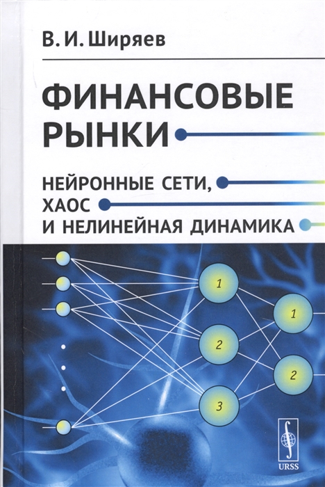 

Финансовые рынки Нейронные сети хаос и нелинейная динамика