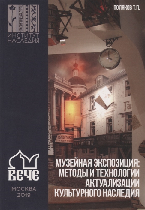 

Музейная экспозиция Методы и технологии актуализации культурного наследия
