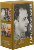 Дмитрий Сухарев. Собрание сочинений в 4 томах (комплект из 4 книг) Дмитрий Сухарев. Собрание сочинений в 4 томах (комплект из 4 книг)