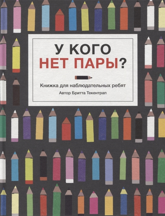 

У кого нет пары