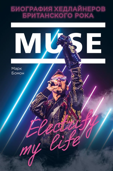 

Muse Electrify my life Биография хедлайнеров британского рока