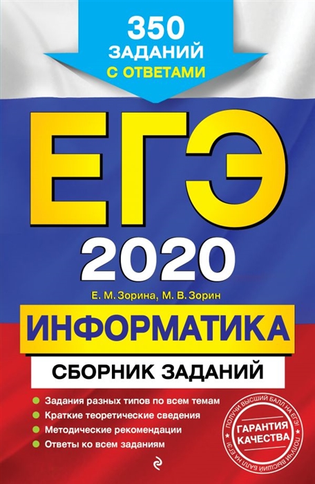 

ЕГЭ 2020 Информатика Сборник заданий 350 заданий с ответами