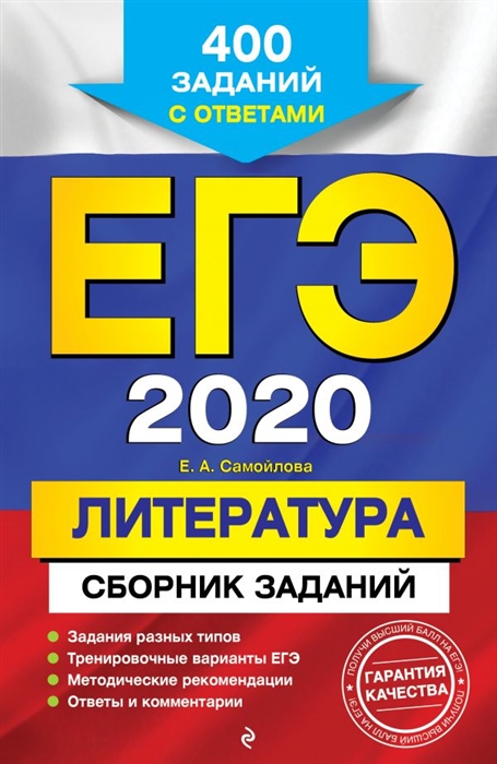 

ЕГЭ 2020 Литература Сборник заданий 400 заданий с ответами
