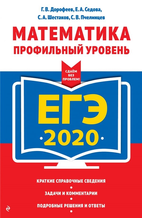 

ЕГЭ 2020 Математика Профильный уровень