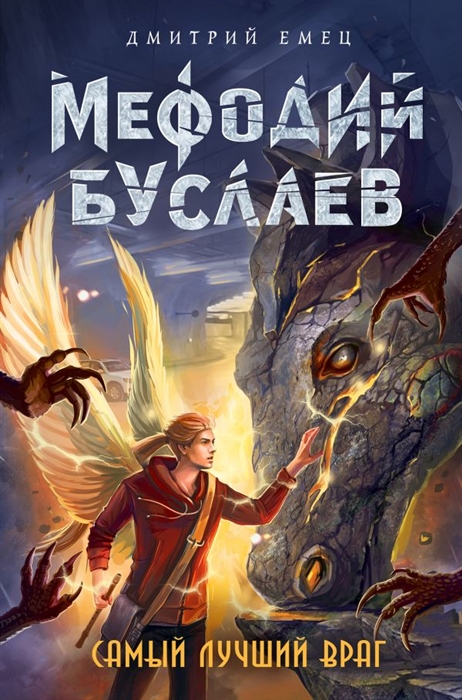 

Самый лучший враг