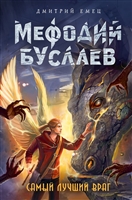 Самый лучший враг Самый лучший враг