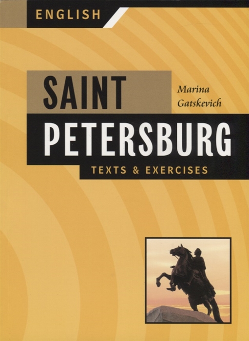 Гацкевич М. - Saint-Petersburg Texts Exercises Book I Санкт-Петербург Тексты и упражнения Книга I